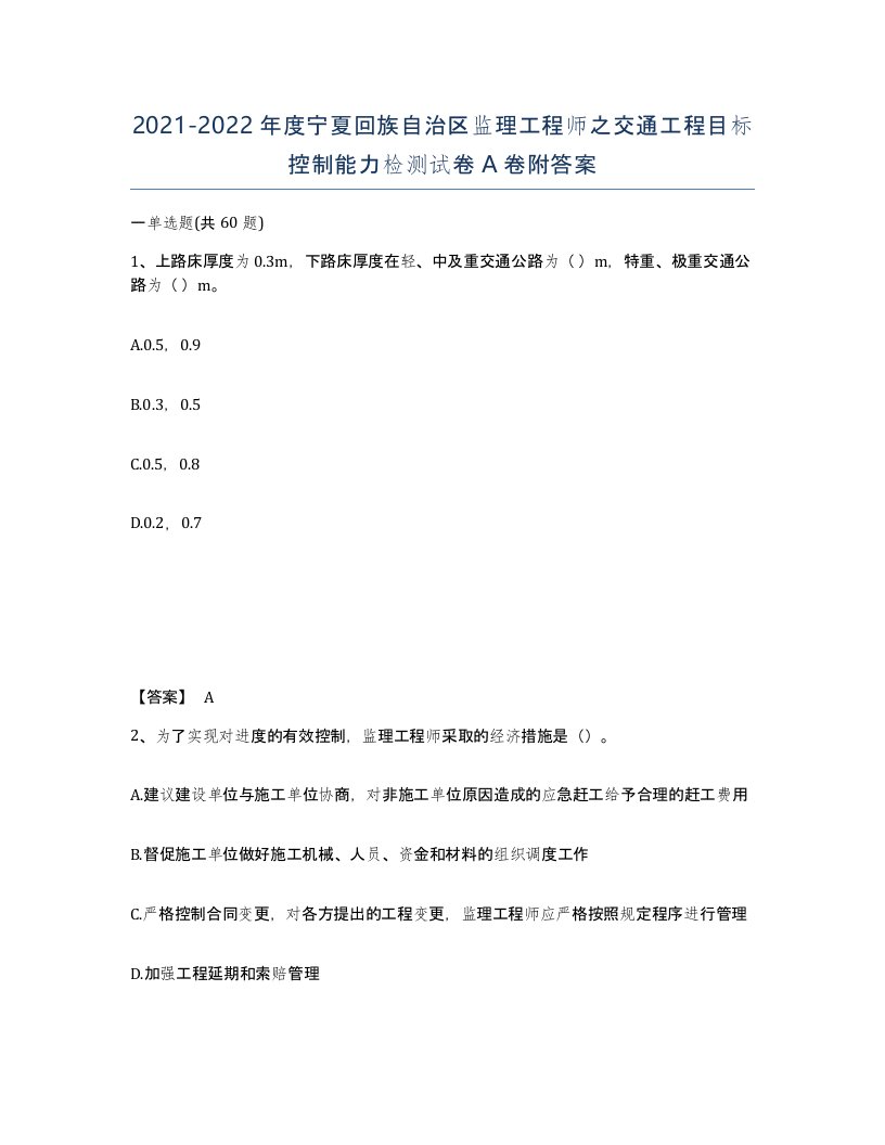 2021-2022年度宁夏回族自治区监理工程师之交通工程目标控制能力检测试卷A卷附答案