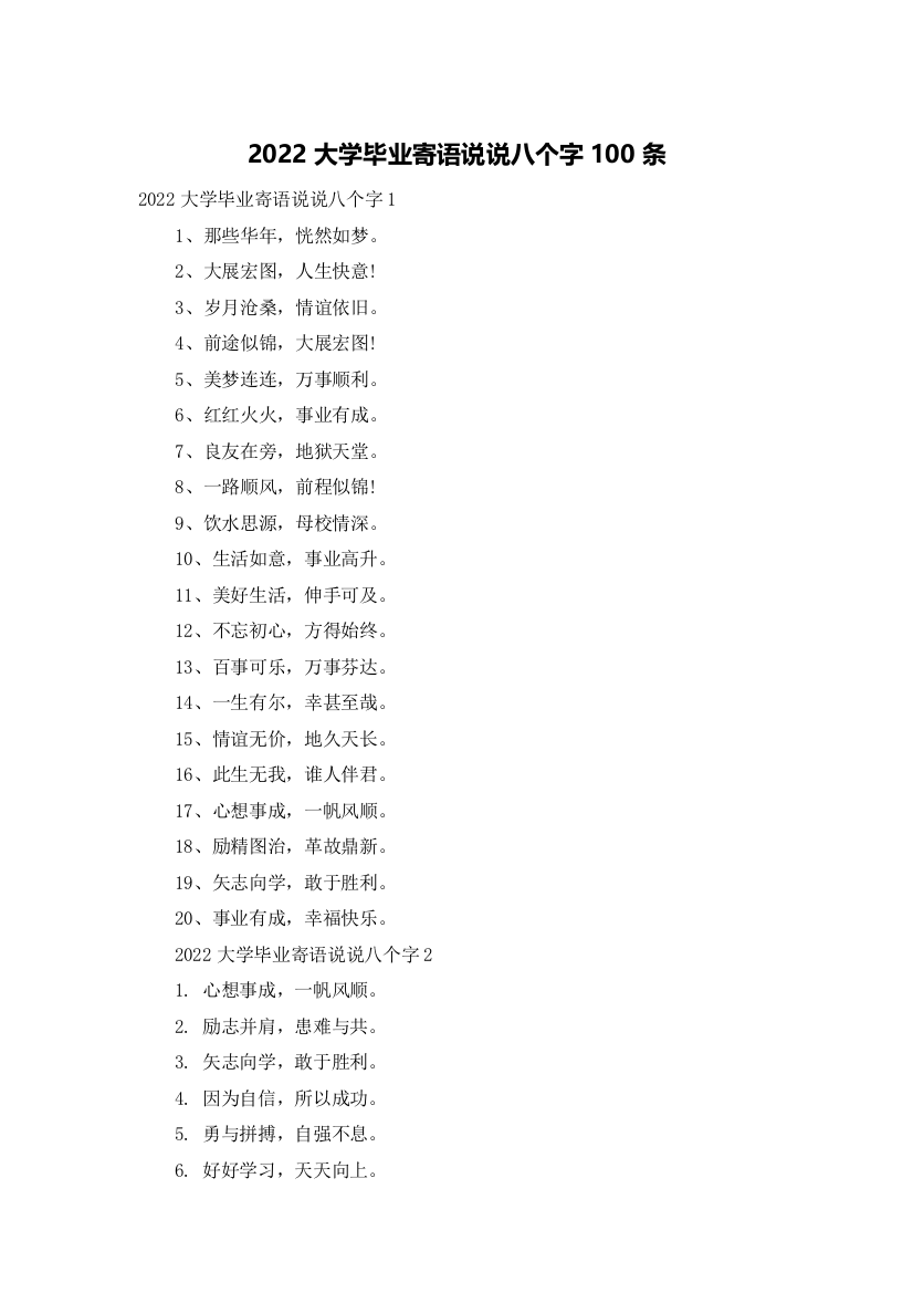 2022大学毕业寄语说说八个字100条