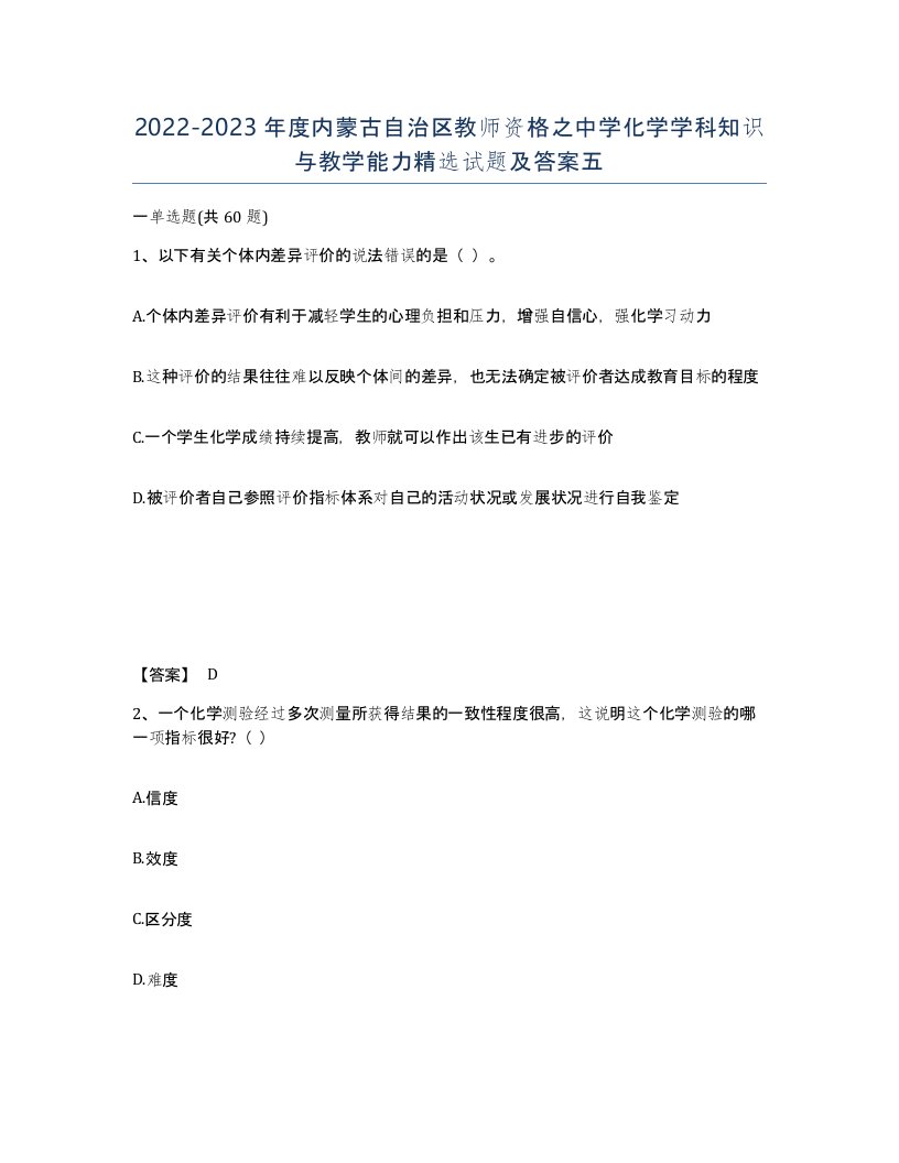 2022-2023年度内蒙古自治区教师资格之中学化学学科知识与教学能力试题及答案五