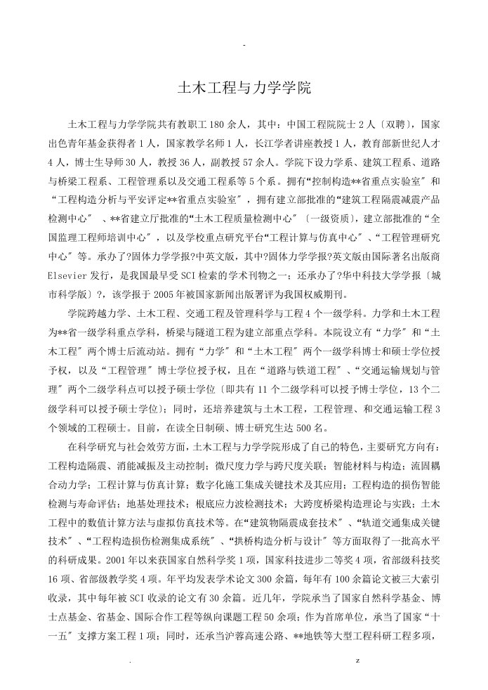 华中科技大学土木工程及力学学院考研方向及导师