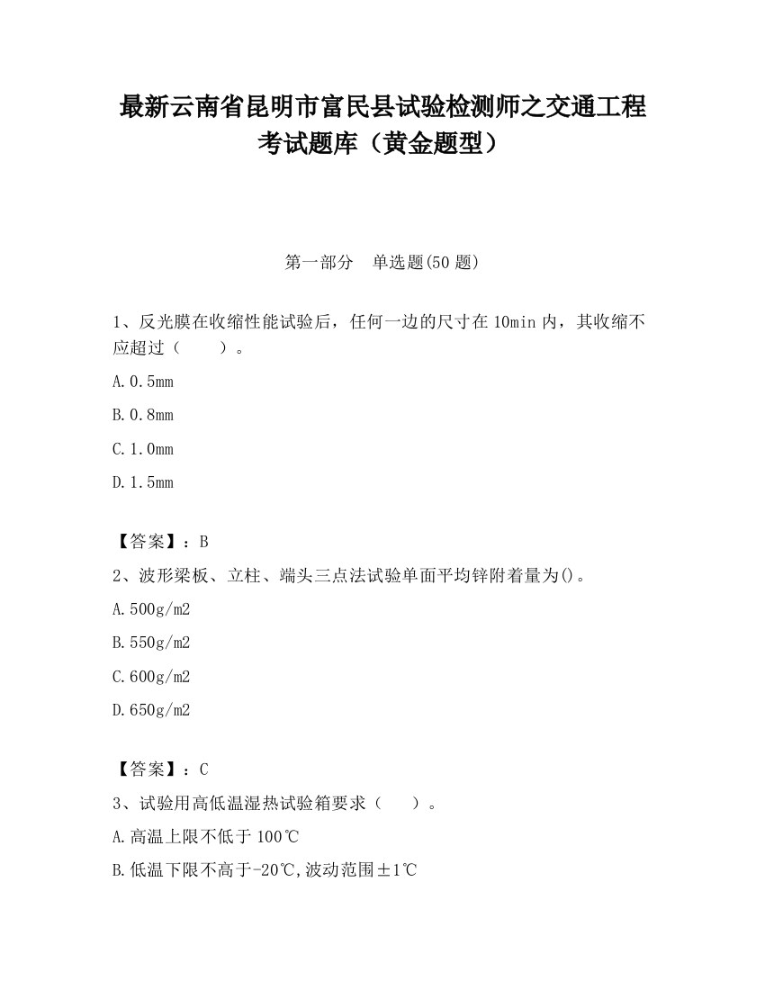 最新云南省昆明市富民县试验检测师之交通工程考试题库（黄金题型）