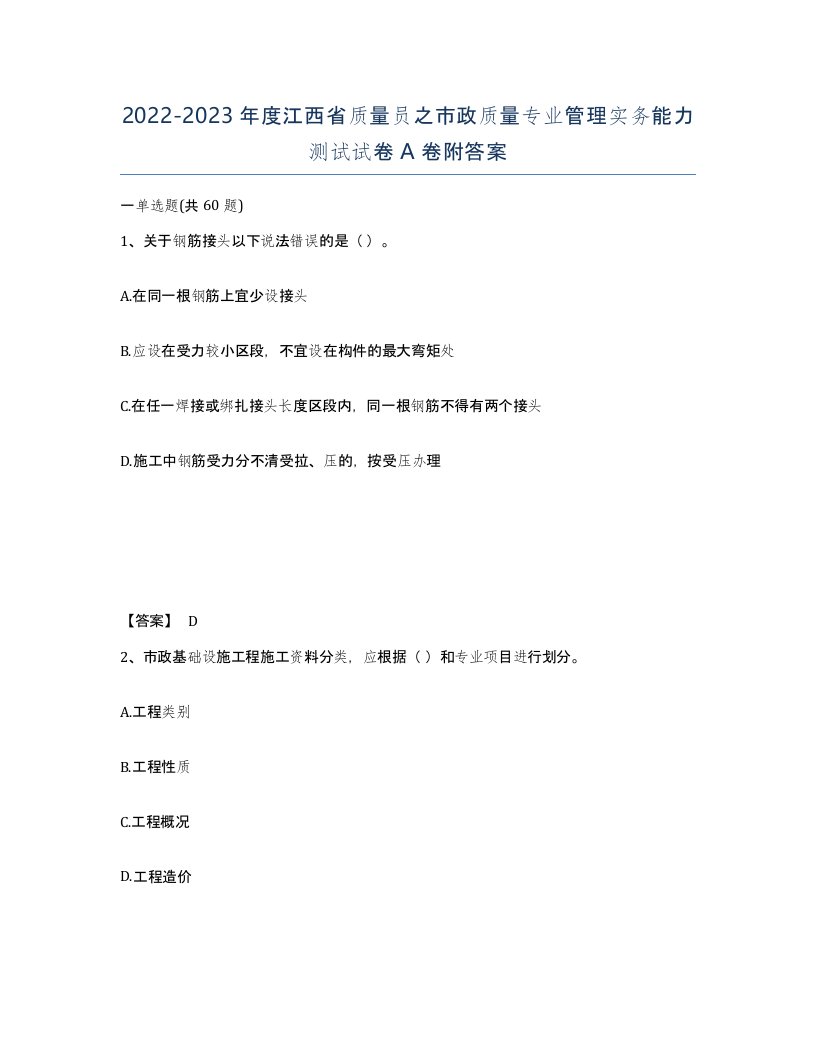 2022-2023年度江西省质量员之市政质量专业管理实务能力测试试卷A卷附答案