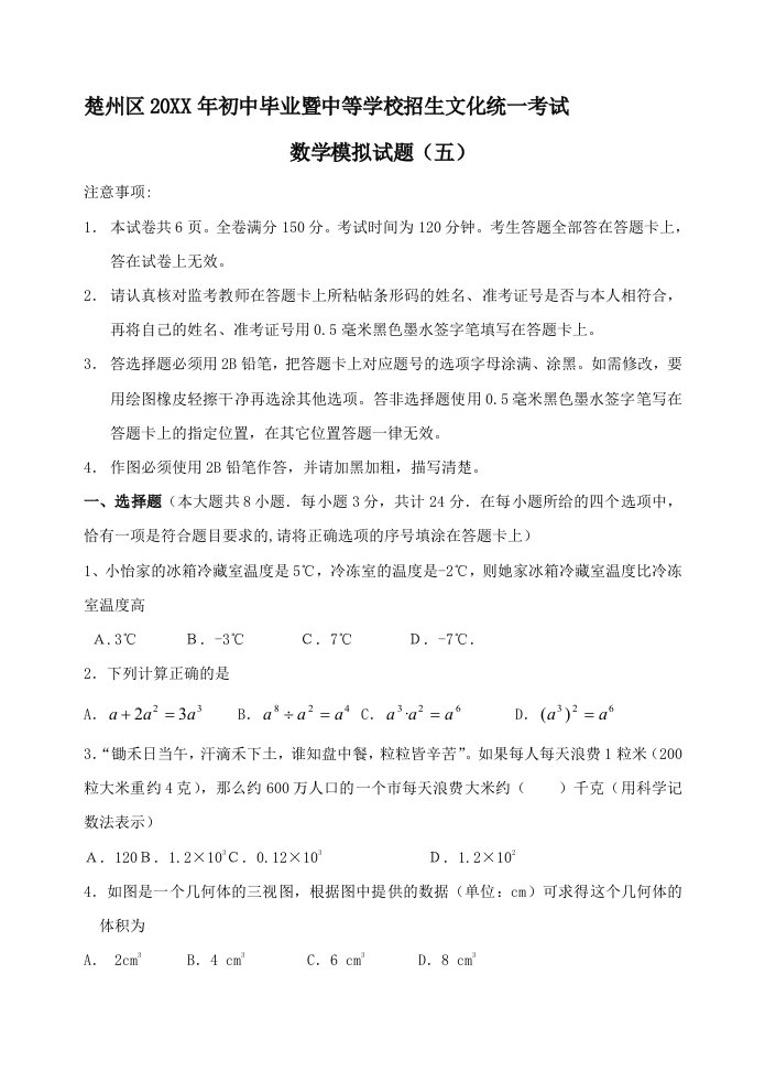 淮安市楚州区初中毕业暨中等学校九年级数学招生文化统一考试模拟试卷(五)