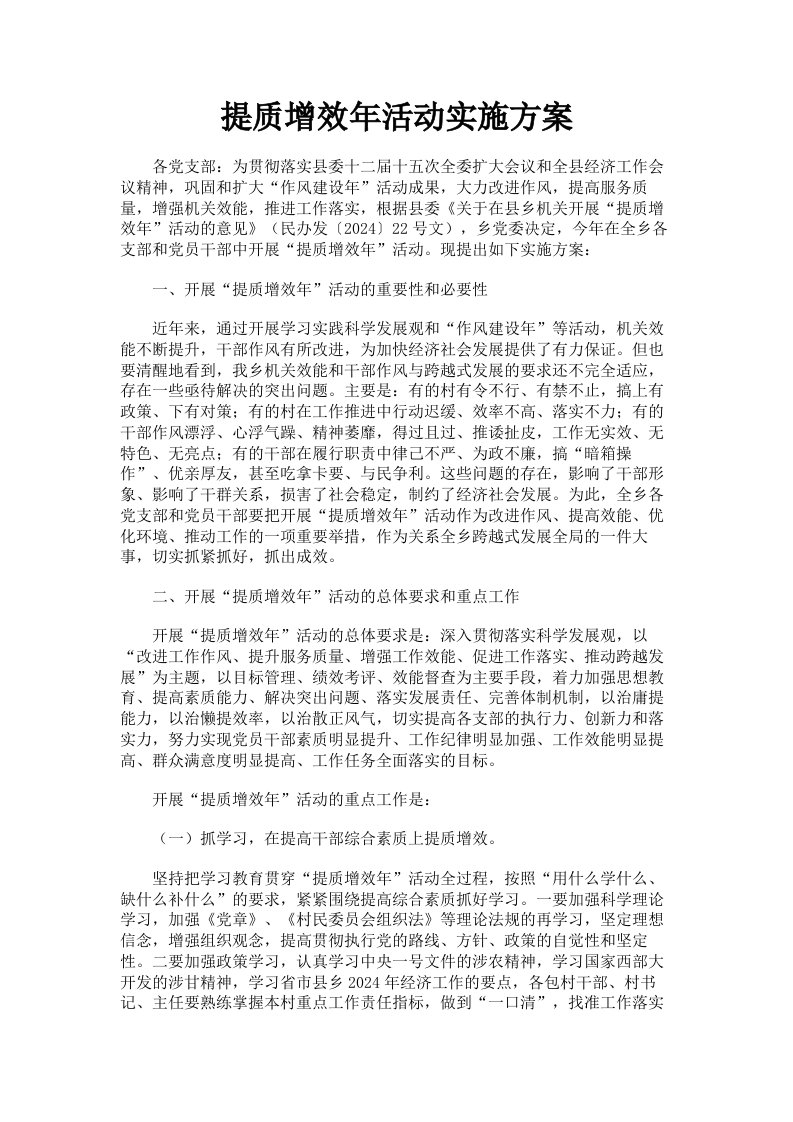 提质增效年活动实施方案