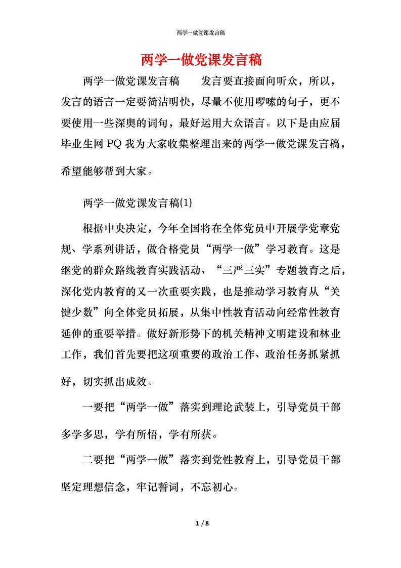 精编两学一做党课发言稿