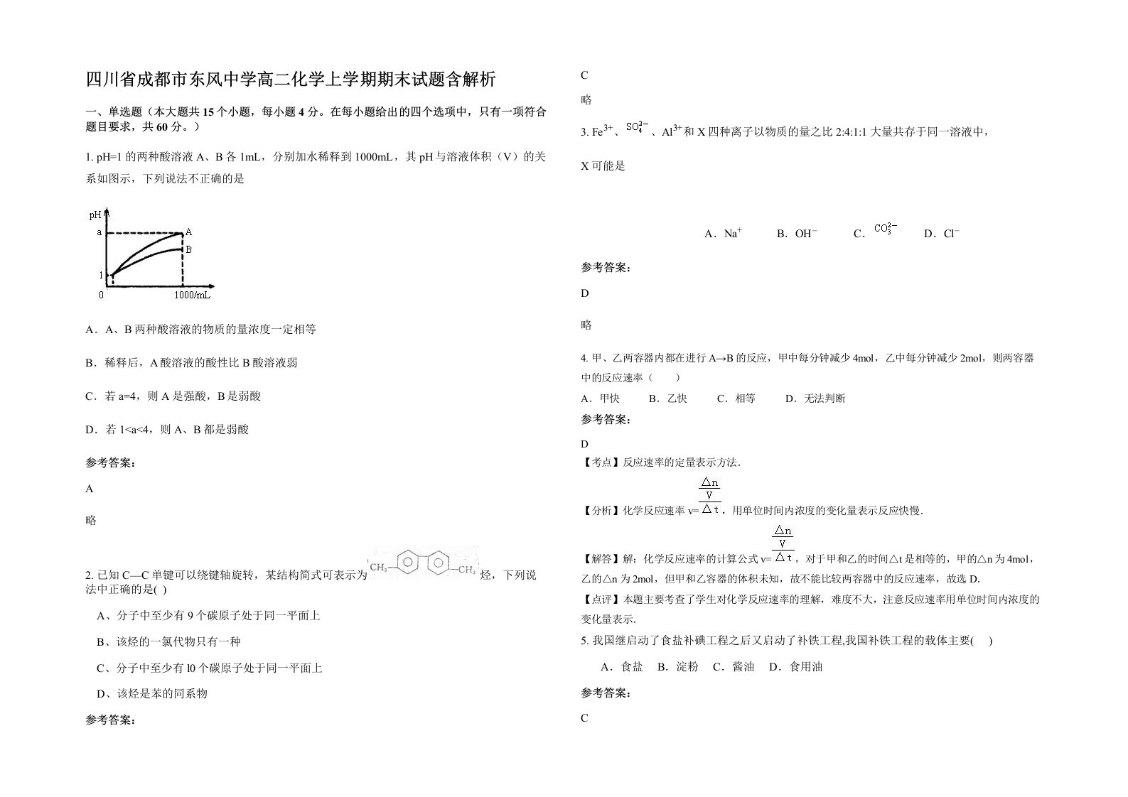 四川省成都市东风中学高二化学上学期期末试题含解析