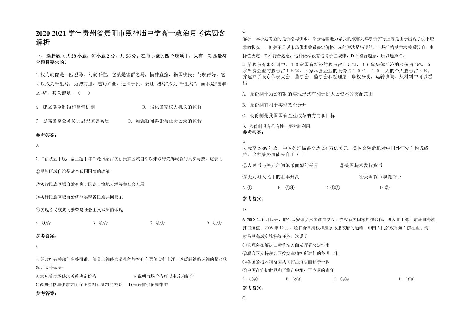 2020-2021学年贵州省贵阳市黑神庙中学高一政治月考试题含解析