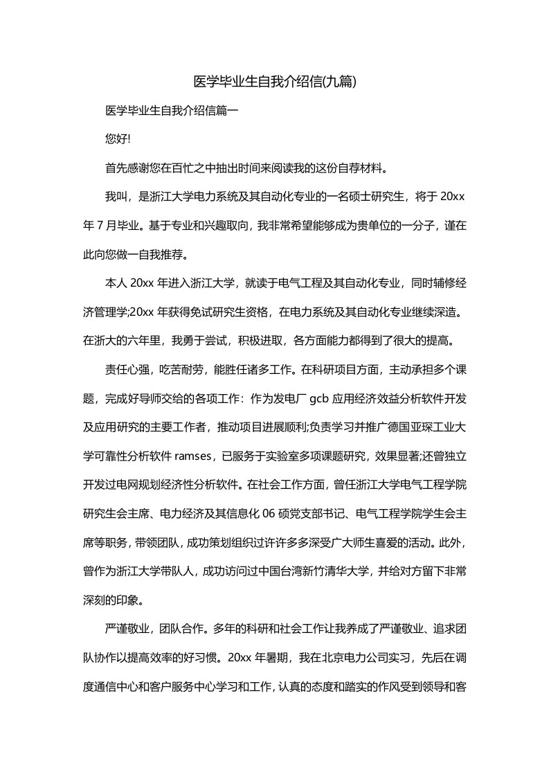 医学毕业生自我介绍信九篇