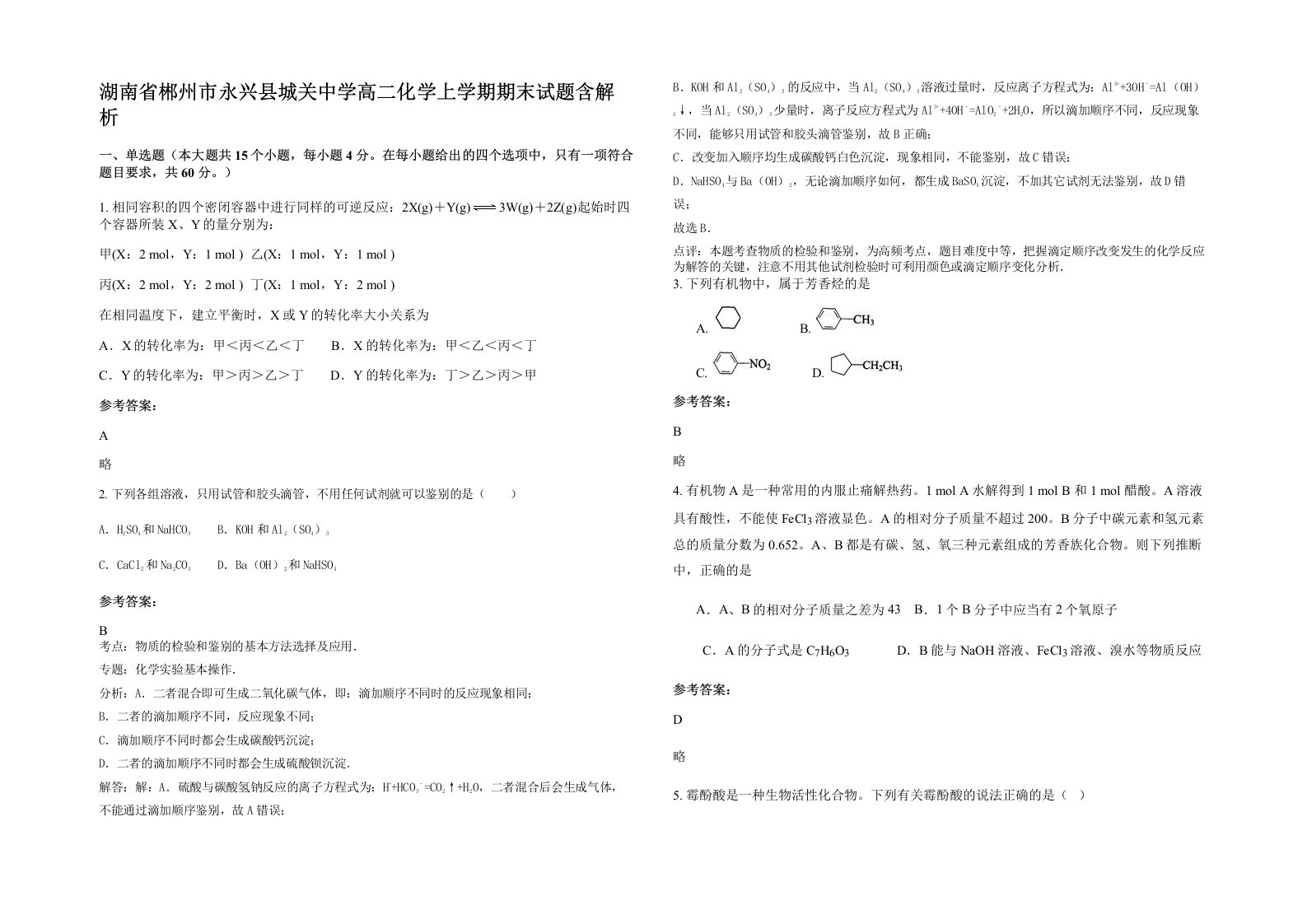 湖南省郴州市永兴县城关中学高二化学上学期期末试题含解析