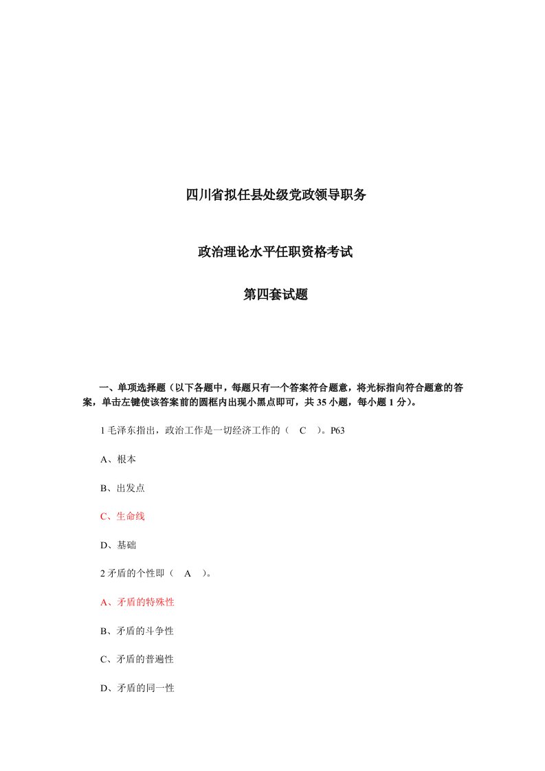 四川省拟任县处级党政领导职务政治理论水平任职资格考试第四套试题