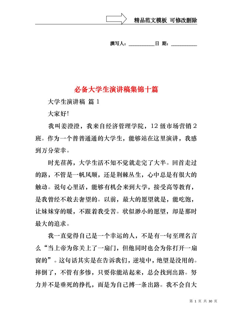 必备大学生演讲稿集锦十篇