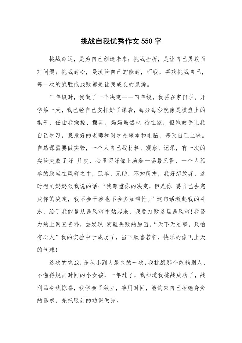 挑战自我优秀作文550字