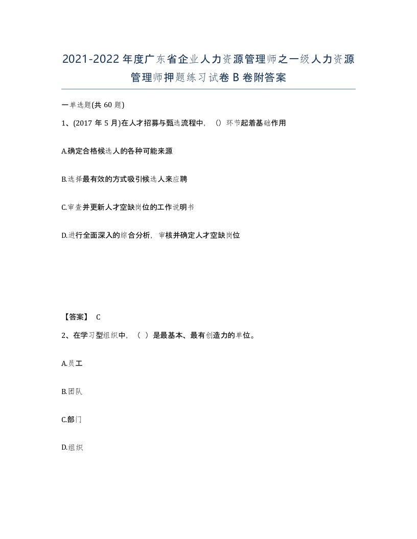 2021-2022年度广东省企业人力资源管理师之一级人力资源管理师押题练习试卷B卷附答案