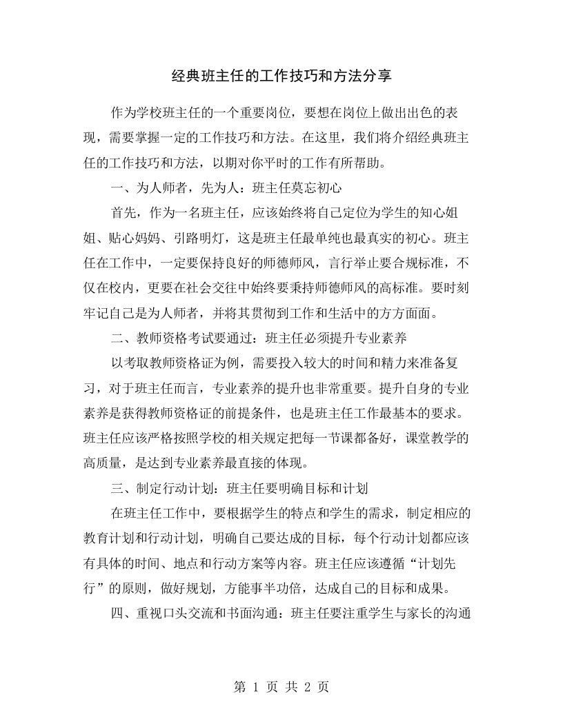 经典班主任的工作技巧和方法分享