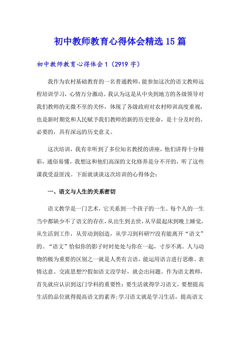 初中教师教育心得体会精选15篇