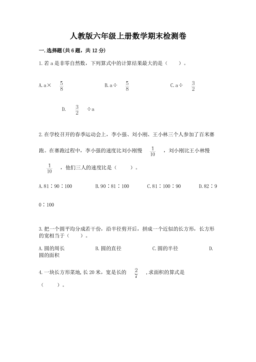 人教版六年级上册数学期末检测卷【含答案】