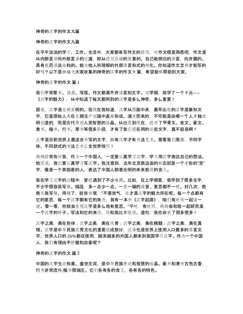 神奇的汉字的作文九篇