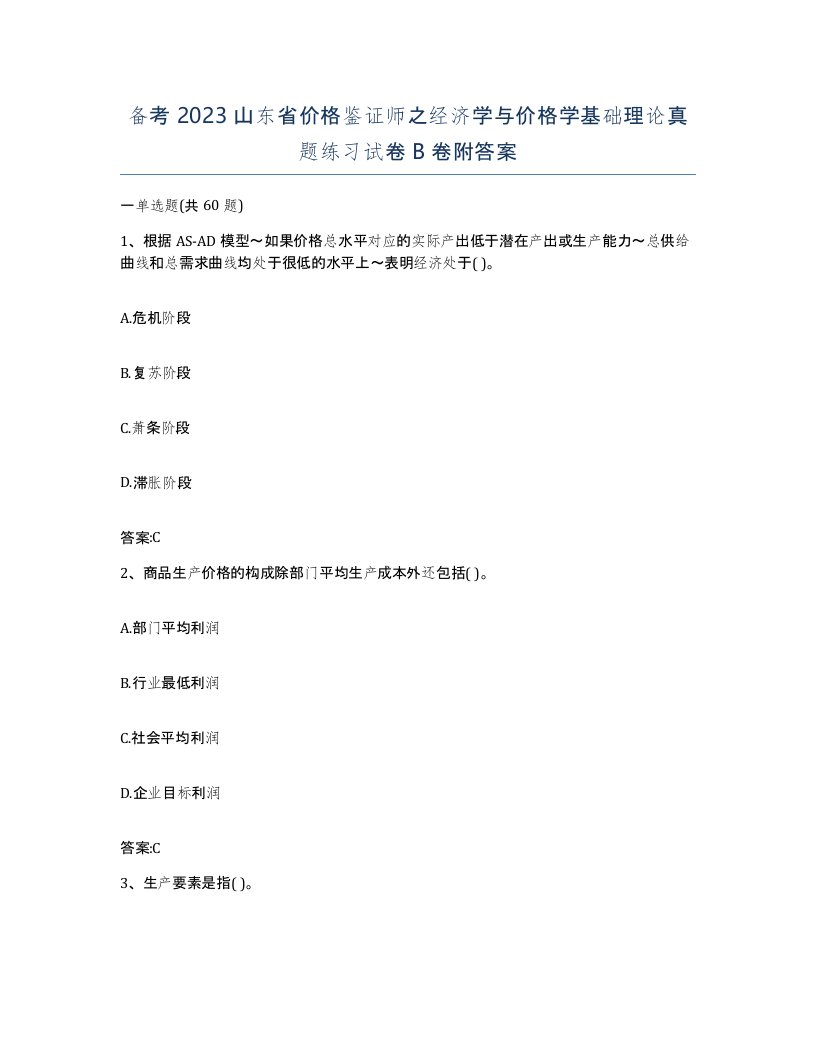 备考2023山东省价格鉴证师之经济学与价格学基础理论真题练习试卷B卷附答案