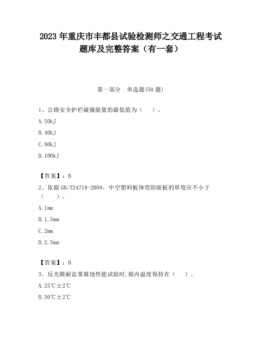 2023年重庆市丰都县试验检测师之交通工程考试题库及完整答案（有一套）