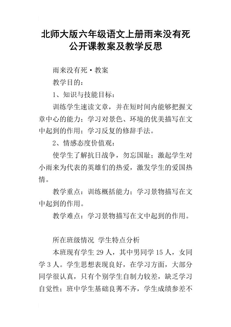 北师大版六年级语文上册雨来没有死公开课教案及教学反思