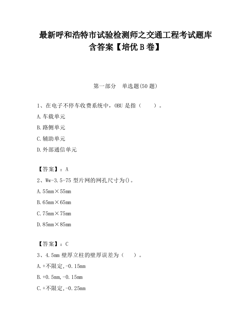 最新呼和浩特市试验检测师之交通工程考试题库含答案【培优B卷】