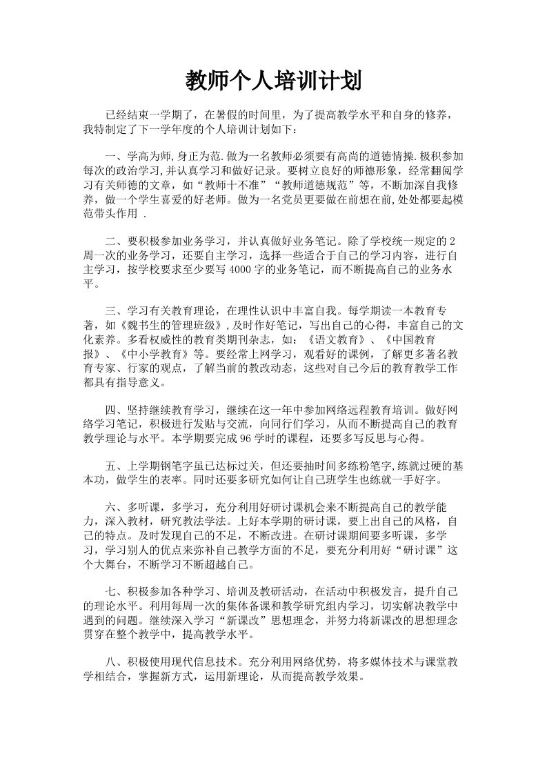 教师个人培训计划