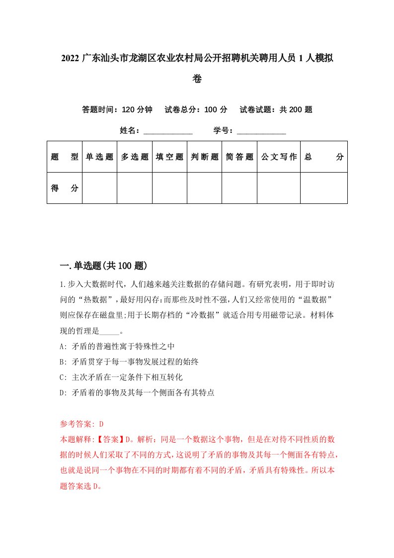 2022广东汕头市龙湖区农业农村局公开招聘机关聘用人员1人模拟卷第66期