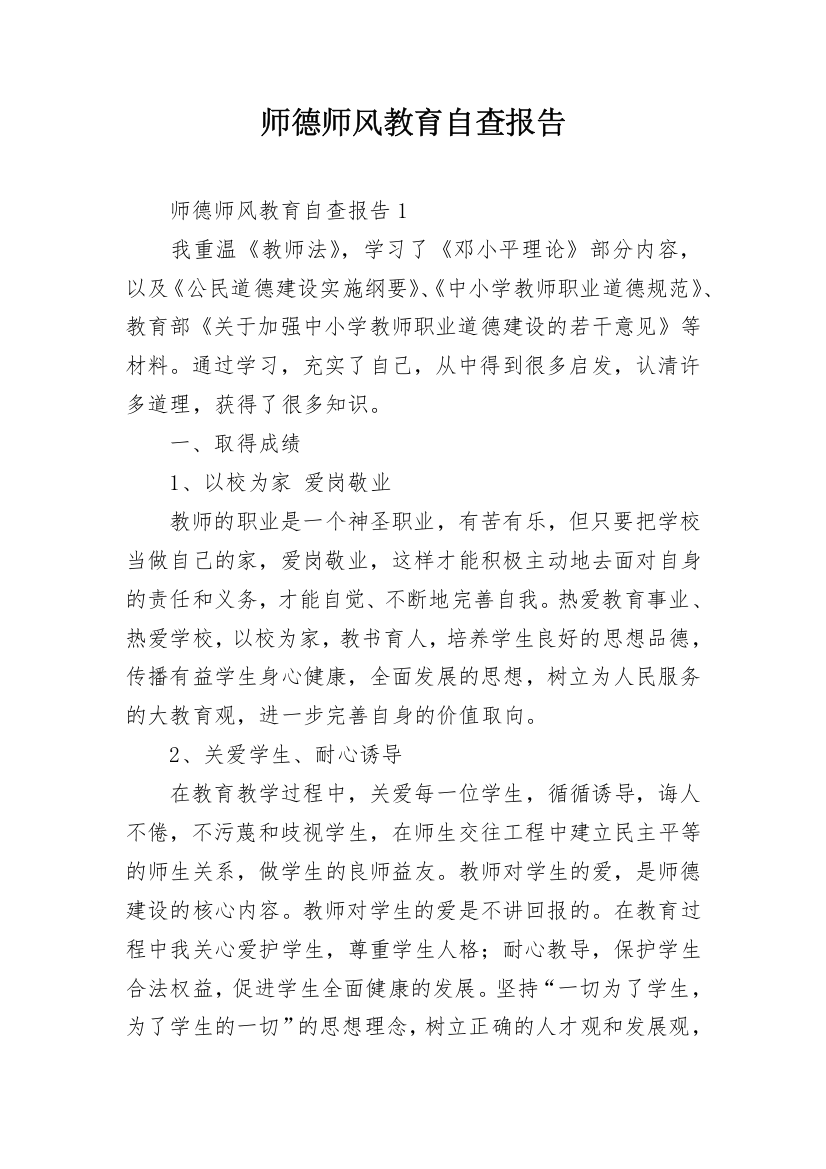 师德师风教育自查报告