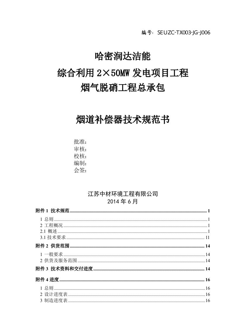 J006烟道补偿器技术规范书