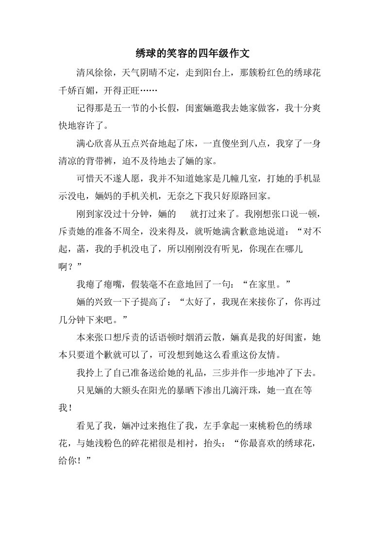 绣球的笑容的四年级作文