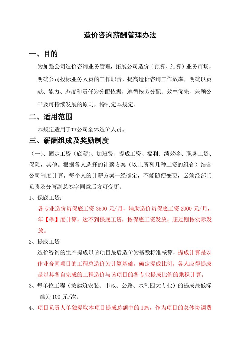 精品文档-造价咨询薪酬管理办法