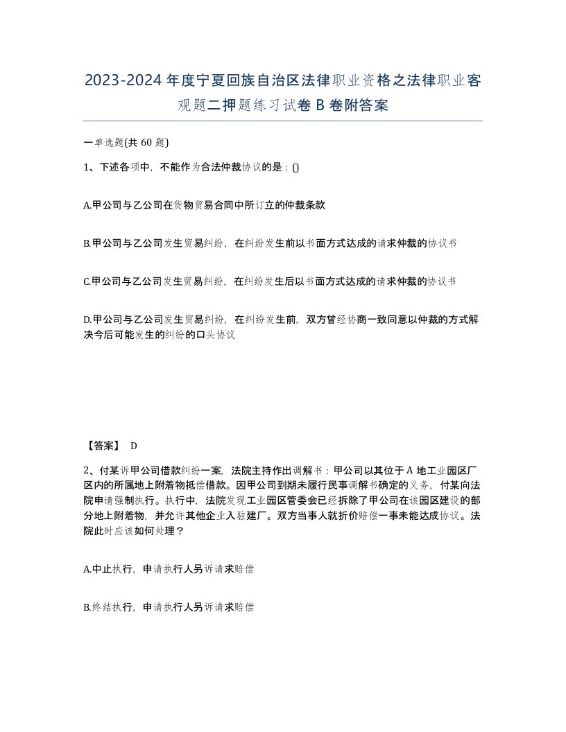 2023-2024年度宁夏回族自治区法律职业资格之法律职业客观题二押题练习试卷B卷附答案