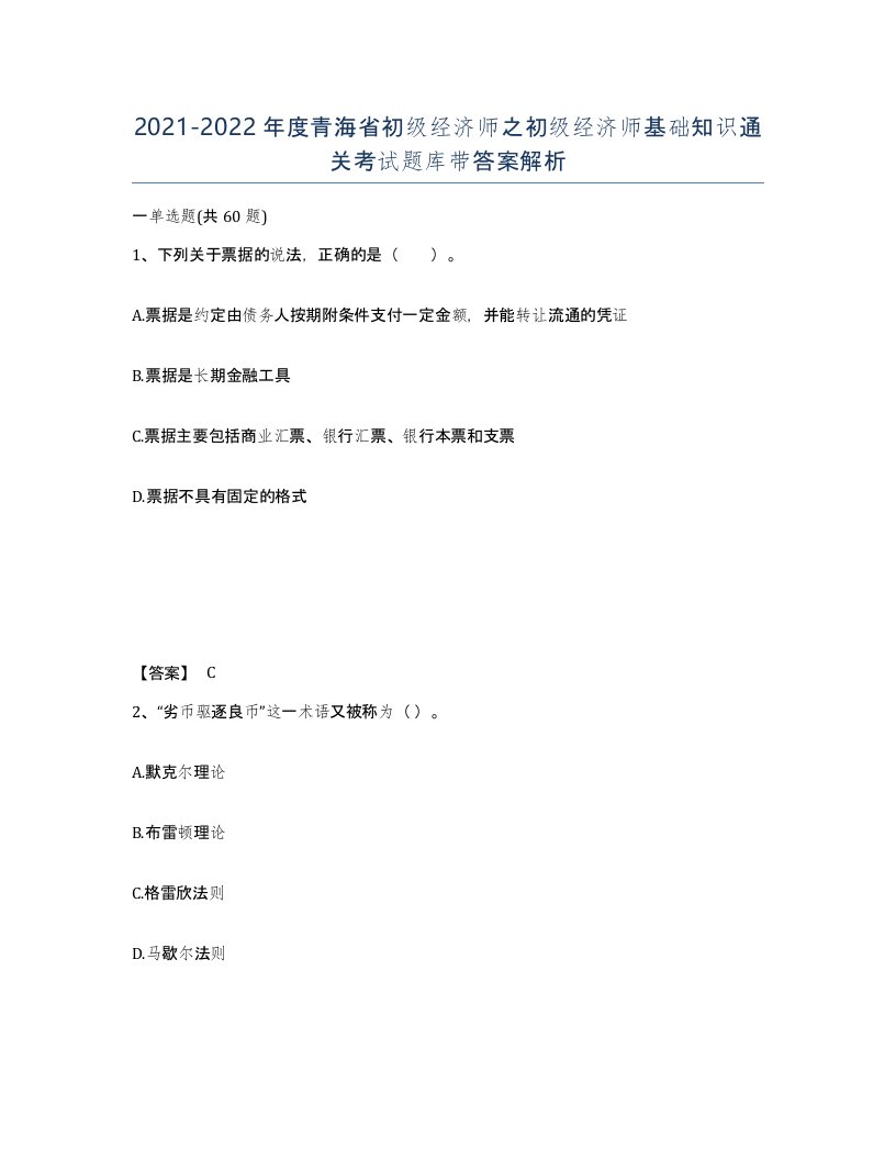 2021-2022年度青海省初级经济师之初级经济师基础知识通关考试题库带答案解析