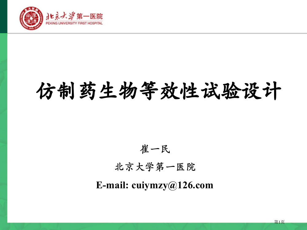 仿制药生物等效性试验设计(崔一民-北京大学省公开课一等奖全国示范课微课金奖PPT课件