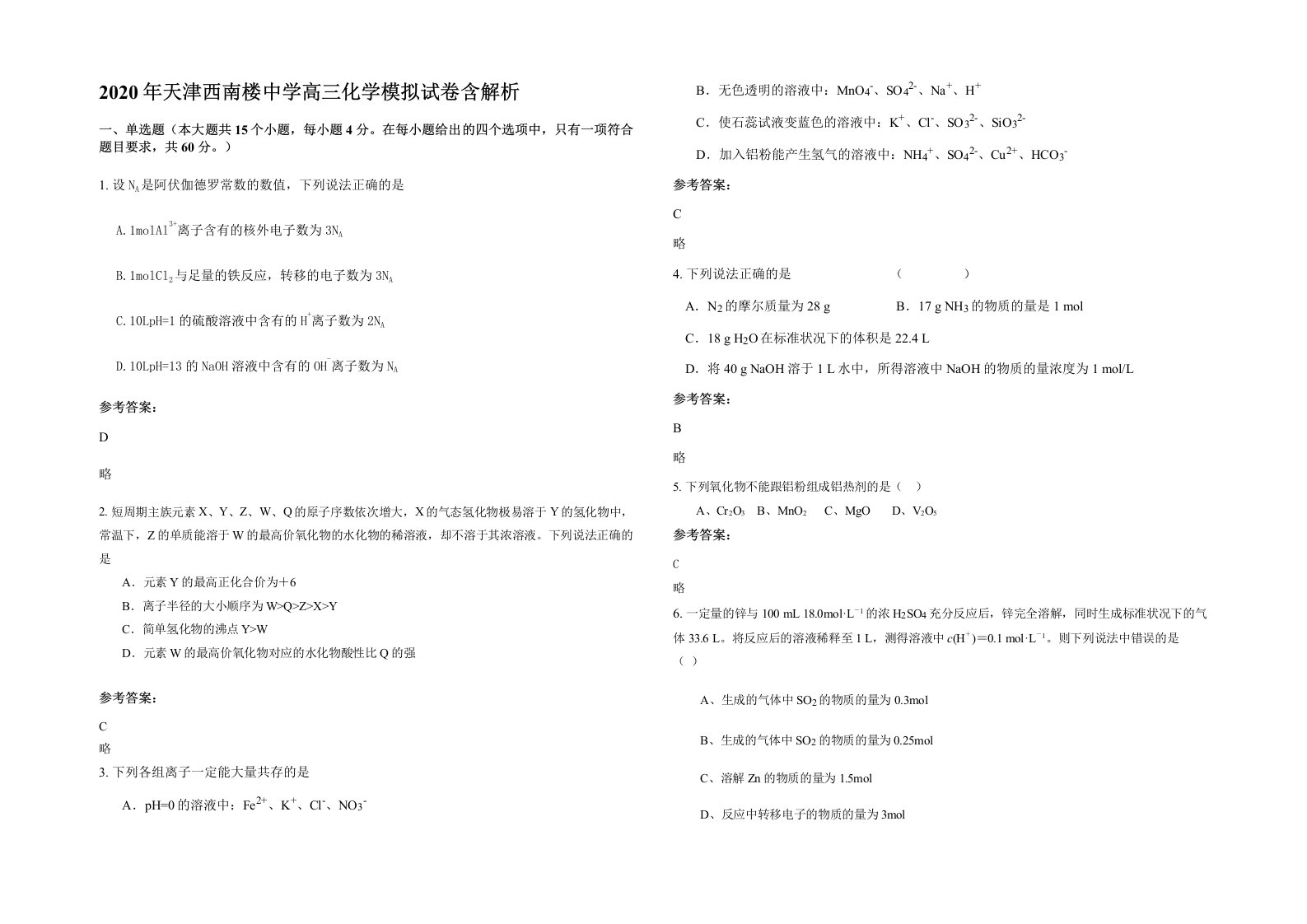 2020年天津西南楼中学高三化学模拟试卷含解析