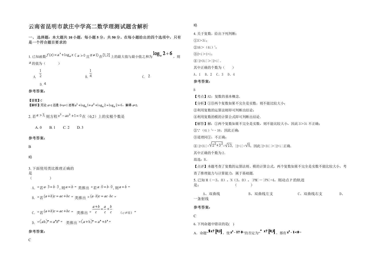 云南省昆明市款庄中学高二数学理测试题含解析