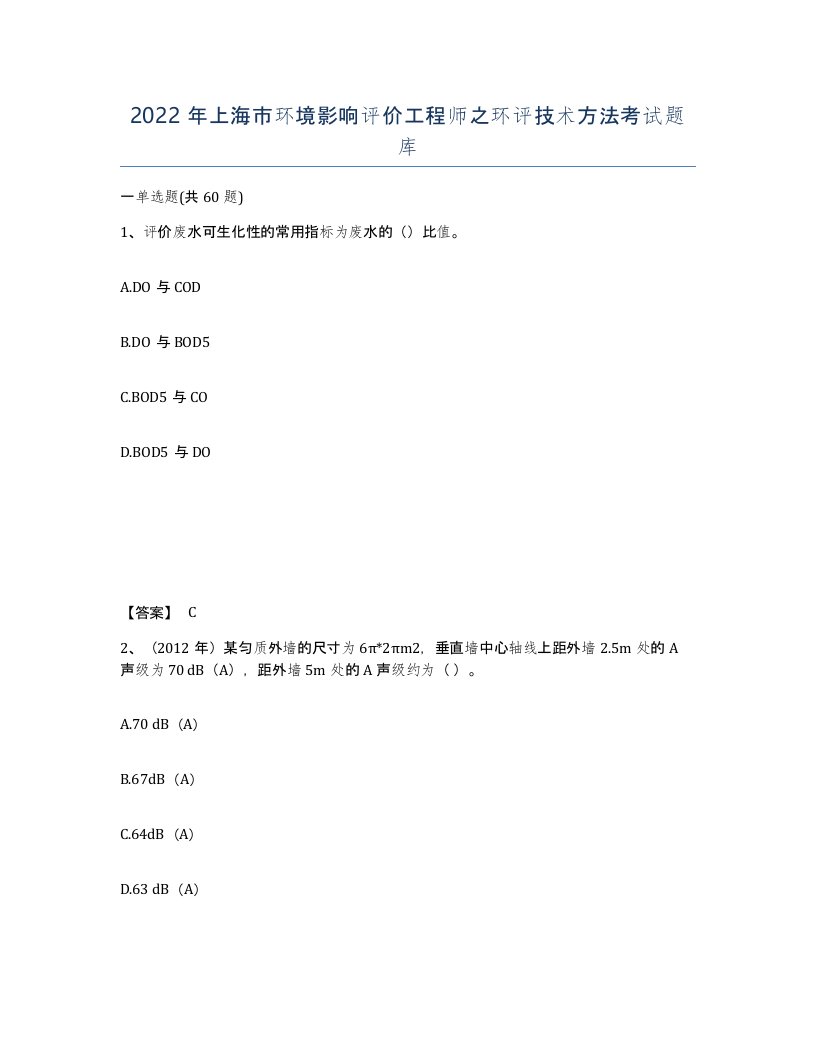 2022年上海市环境影响评价工程师之环评技术方法考试题库