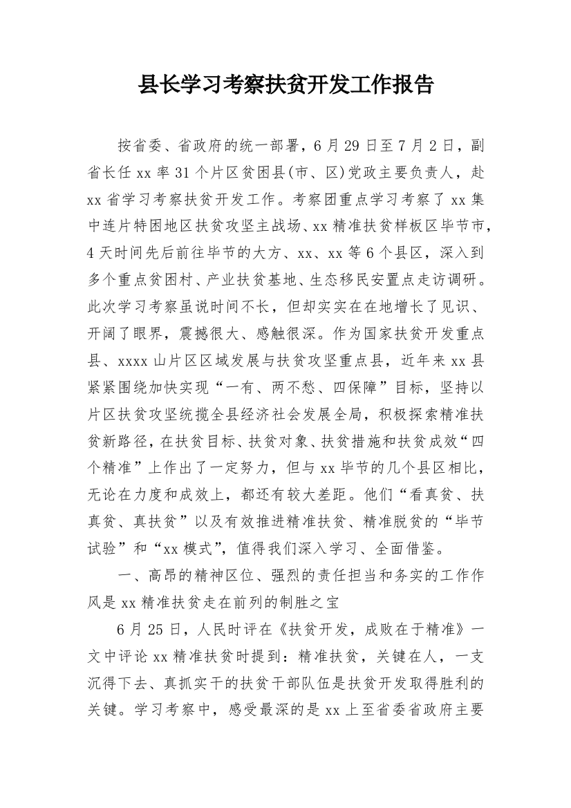 县长学习考察扶贫开发工作报告