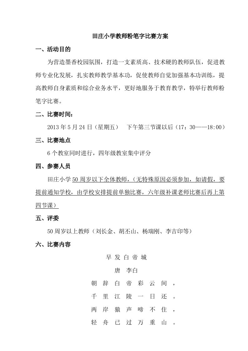 小学教师粉笔字比赛方案