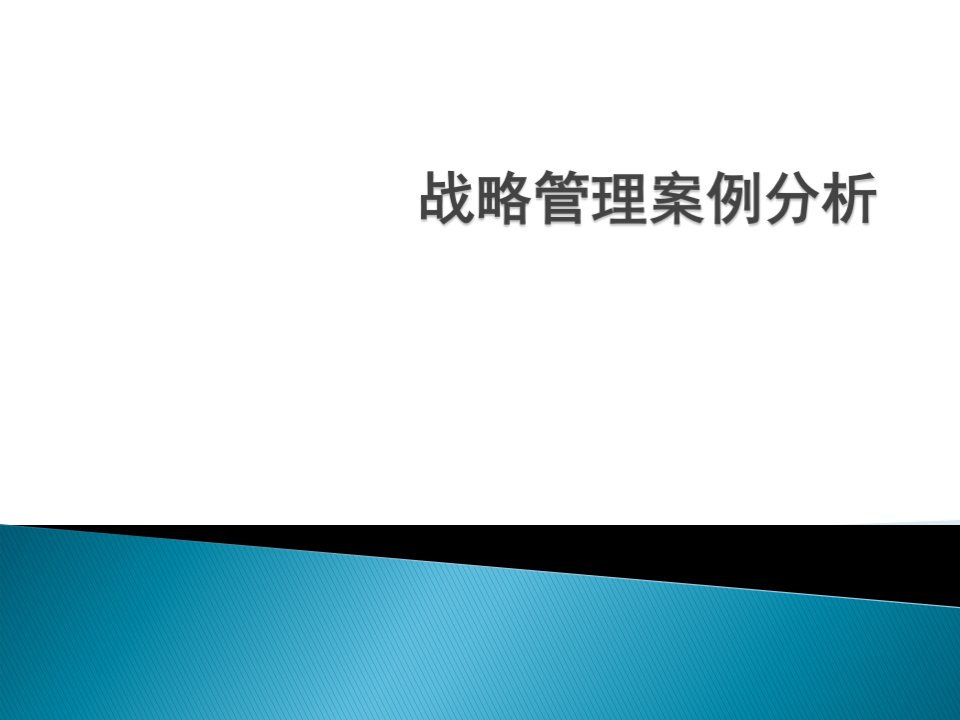 战略管理案例分析--丰田ppt课件