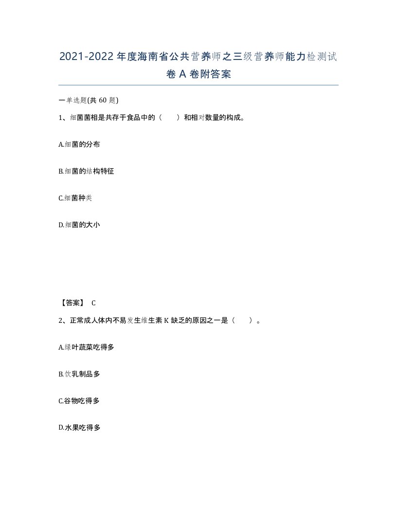 2021-2022年度海南省公共营养师之三级营养师能力检测试卷A卷附答案