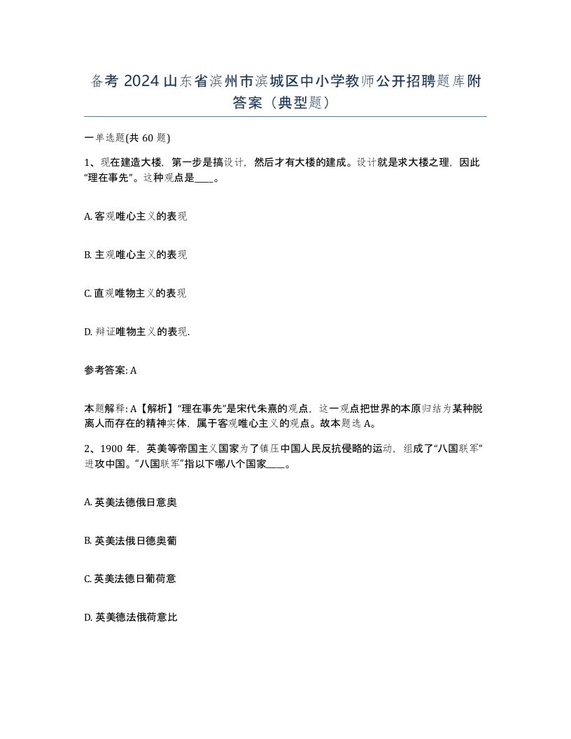 备考2024山东省滨州市滨城区中小学教师公开招聘题库附答案典型题