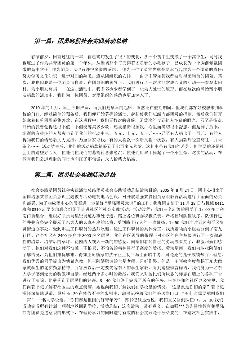 团员寒假社会实践活动总结[修改版]