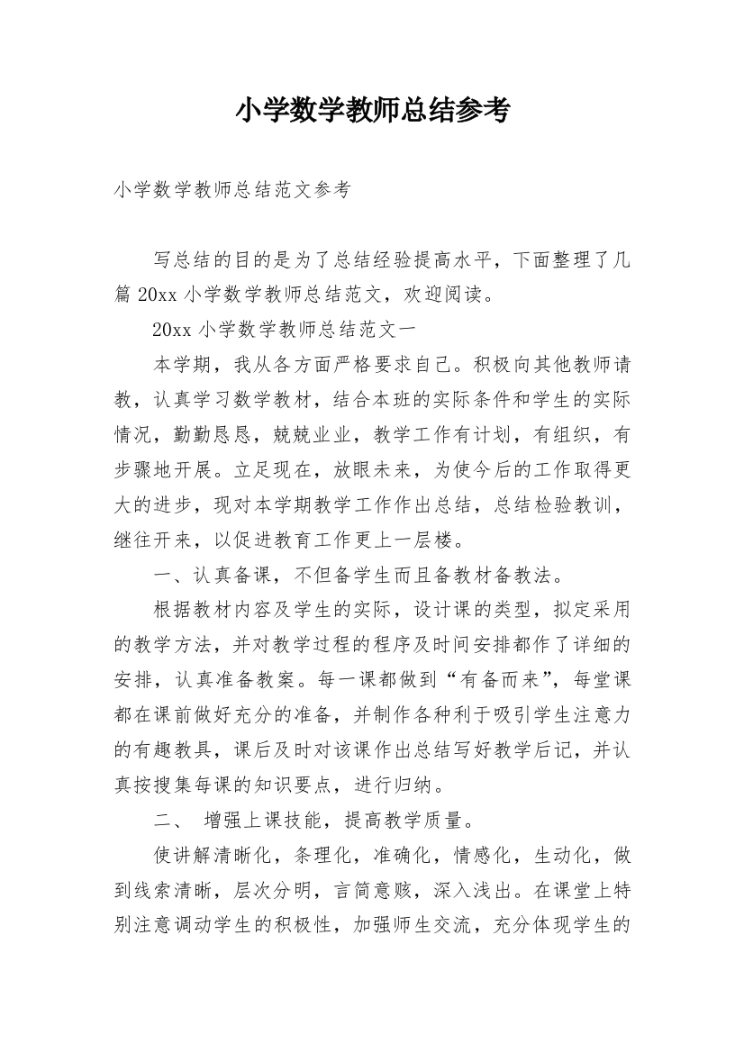 小学数学教师总结参考