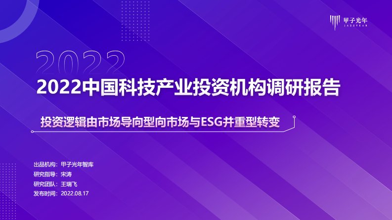 甲子光年-2022中国科技产业投资机构调研报告-20220817