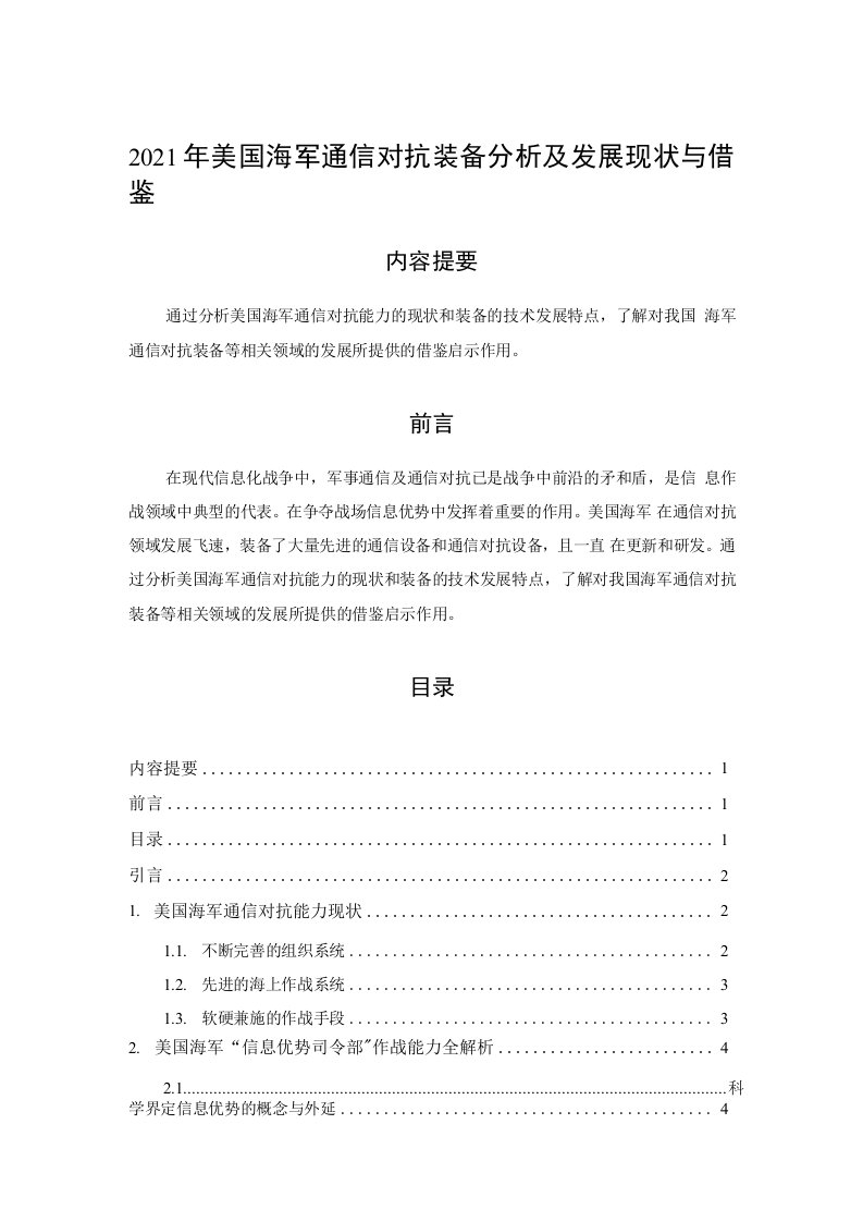 2021年美国海军通信对抗装备分析及发展现状与借鉴