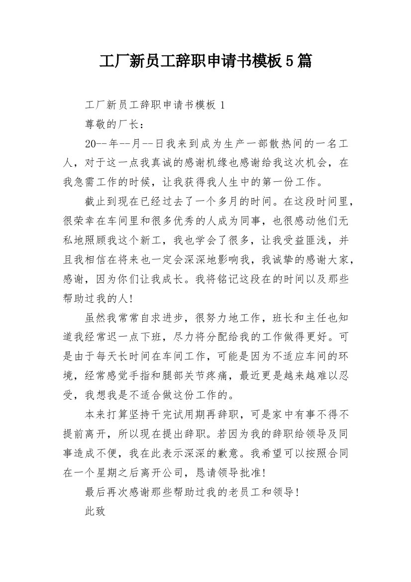 工厂新员工辞职申请书模板5篇