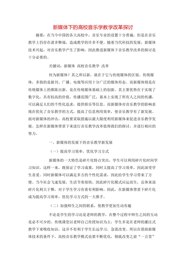 精选新媒体下的高校音乐学教学改革探讨