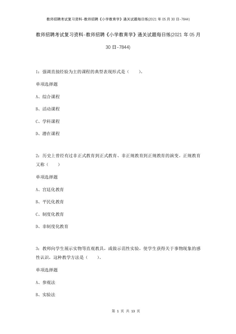 教师招聘考试复习资料-教师招聘小学教育学通关试题每日练2021年05月30日-7844