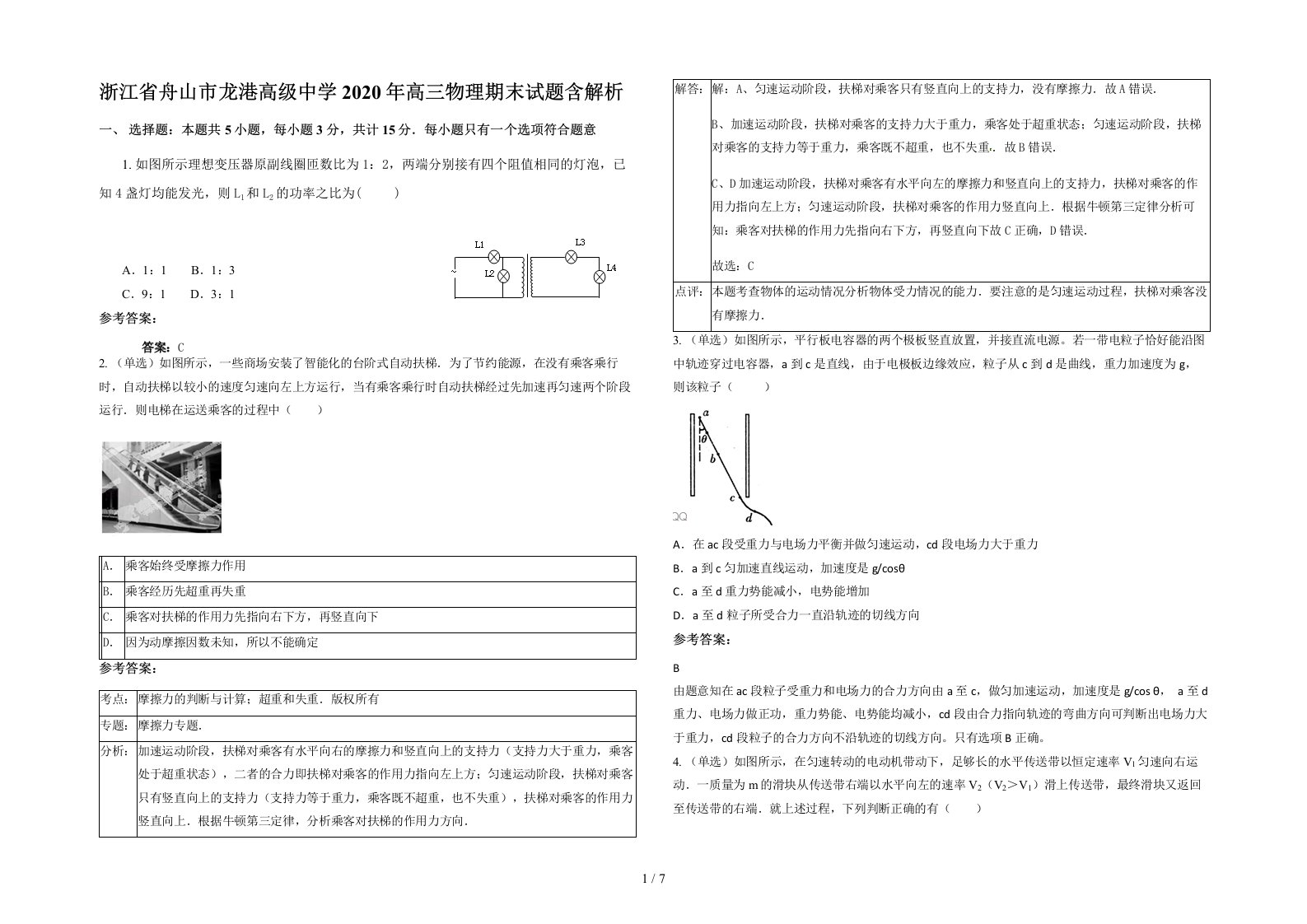 浙江省舟山市龙港高级中学2020年高三物理期末试题含解析